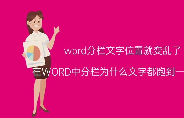 word分栏文字位置就变乱了 在WORD中分栏为什么文字都跑到一边去了？